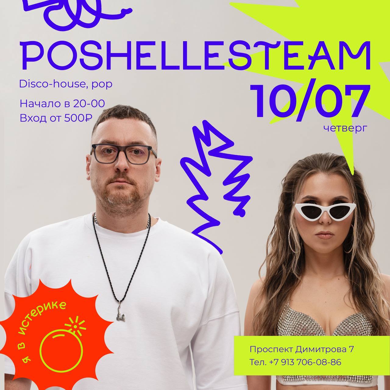 POSHELLESTEAM | ИСТЕРИКА БАР