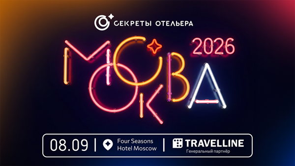 Секреты отельера | Москва