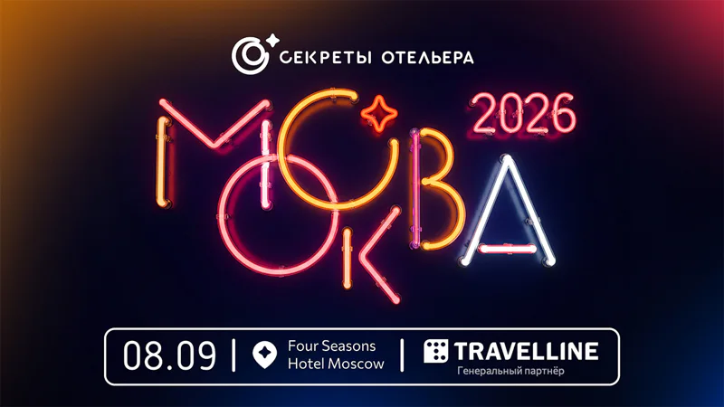 Секреты отельера | Москва 