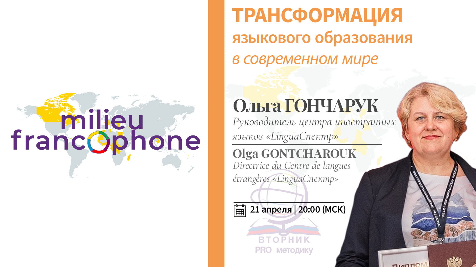 Вторник PRO методику: Трансформация языкового образования в современном мире