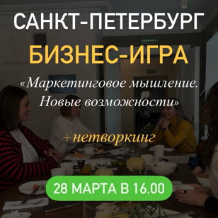 Бизнес-игра «Маркетинговое мышление. Новые возможности»