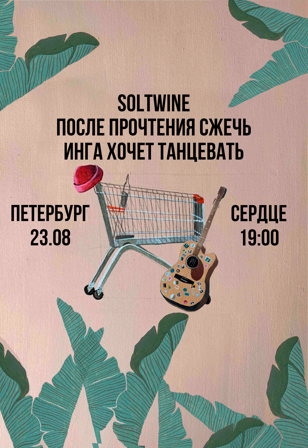Soltwine, После Прочтения Сжечь, инга хочет танцевать | 23.08 СПБ