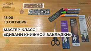 Мастер-класс "Дизайн книжной закладки"