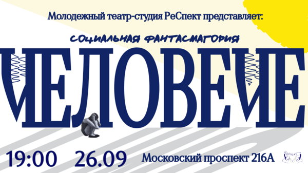 Спектакль «Человече» по мотивам сказки в стихах «Мойдодыр» Чуковского