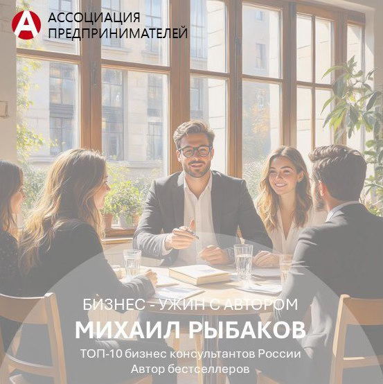 Бизнес-ужин с автором бестселлеров
