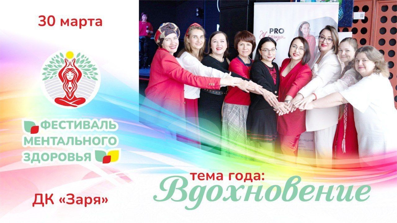 Фестиваль ментального здоровья