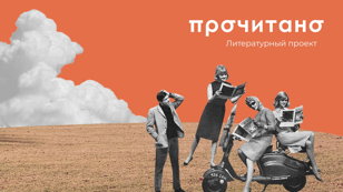 Встреча с писательницами «Написано и ПРОЧИТАНО в Санкт-Петербурге»