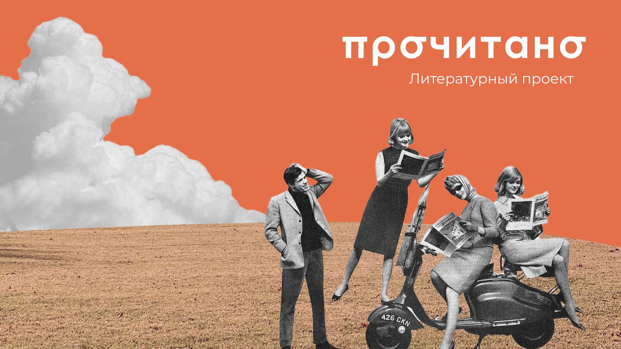 Встреча с писательницами «Написано и ПРОЧИТАНО в Санкт-Петербурге»