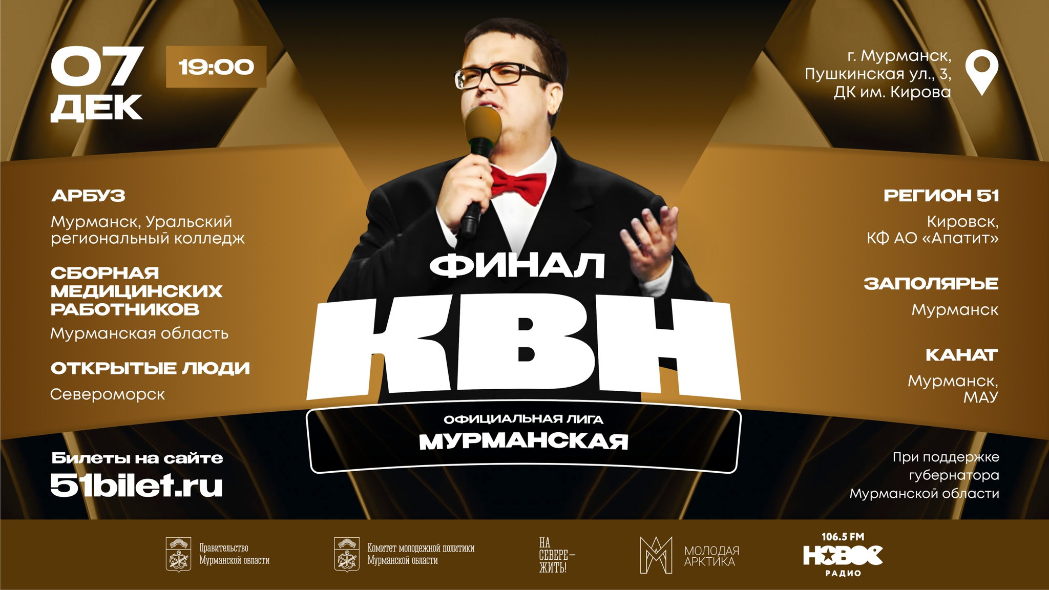 Генеральный прогон Финала Мурманской лиги КВН