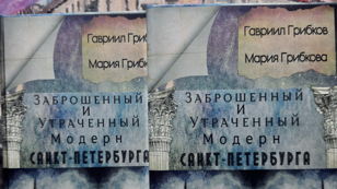 Презентация книги Гавриила Грибкова «Заброшенный и утраченный модерн Санкт-Петербурга»