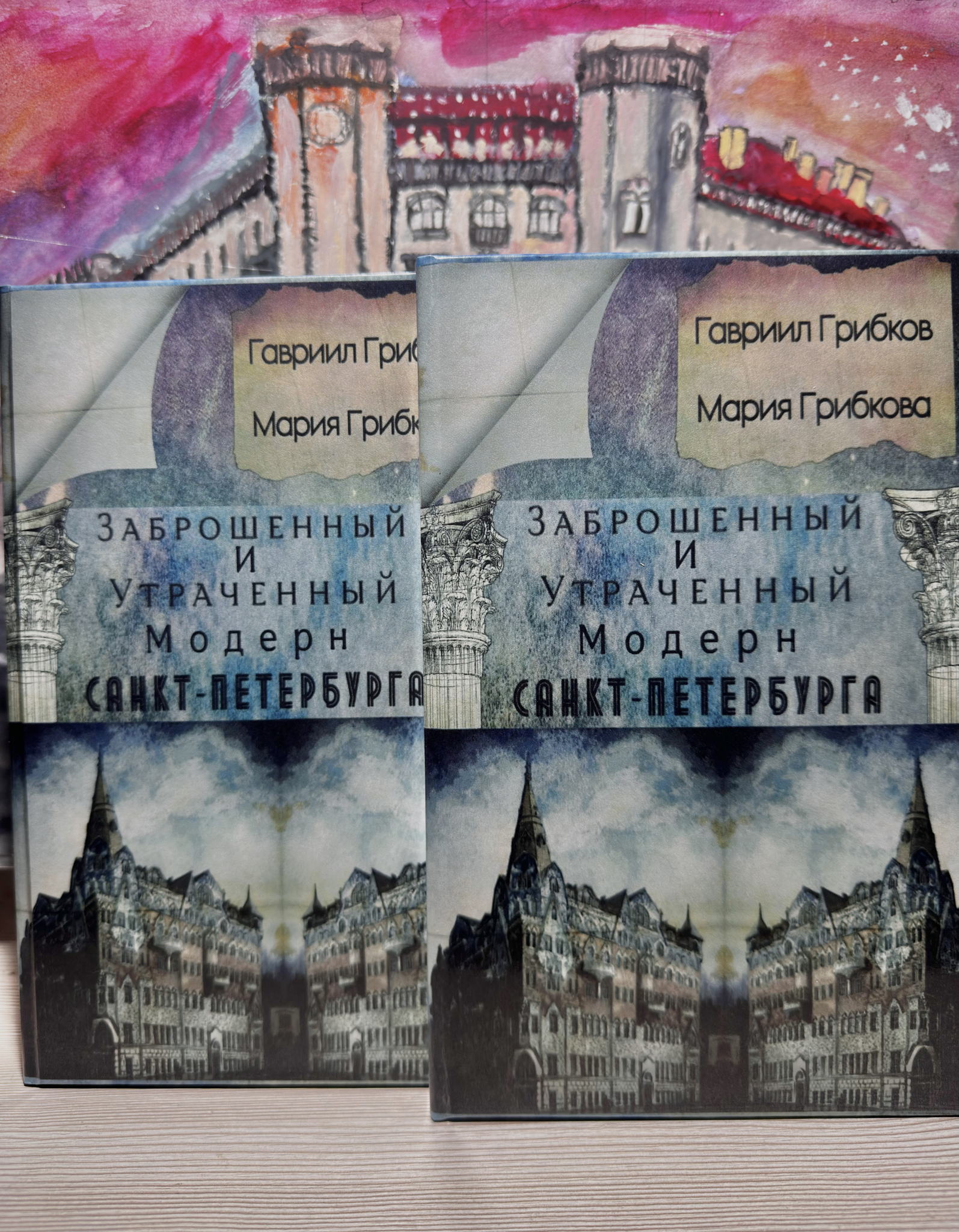 Презентация книги Гавриила Грибкова «Заброшенный и утраченный модерн Санкт-Петербурга»