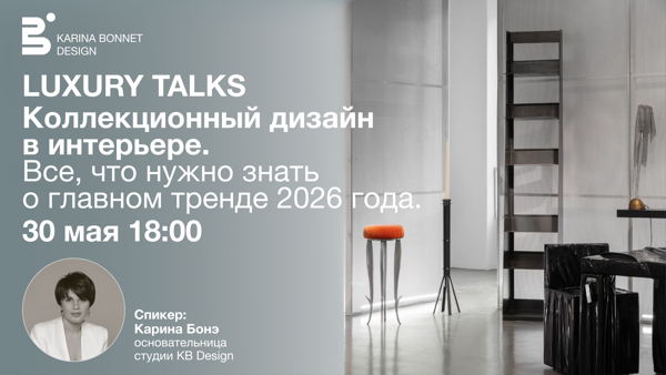 Коллекционный дизайн в интерьере. Все что нужно знать о главном тренде 2026 года