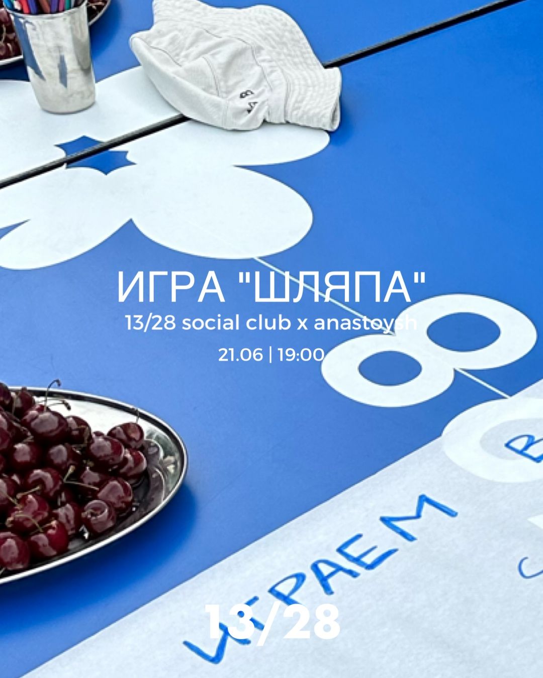Игра в «Шляпу»