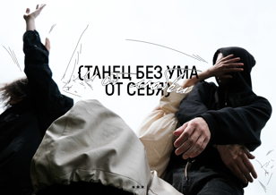 АБОНЕМЕНТЫ  НА ФЕСТИВАЛЬ {ТАНЕЦ БЕЗ УМА ОТ СЕБЯ И ОТ ЛЮБВИ}