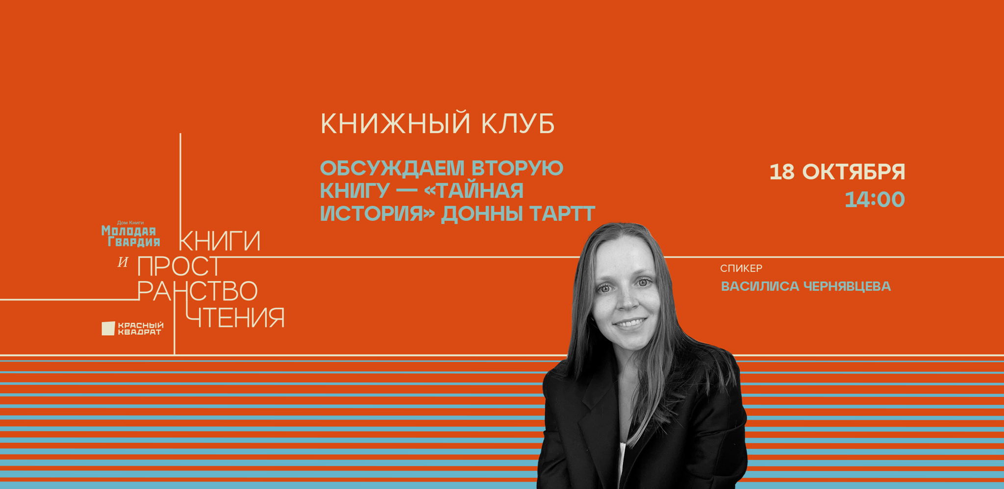 Книжный клуб. Обсуждаем вторую книгу — «Тайная история» Донны Тартт