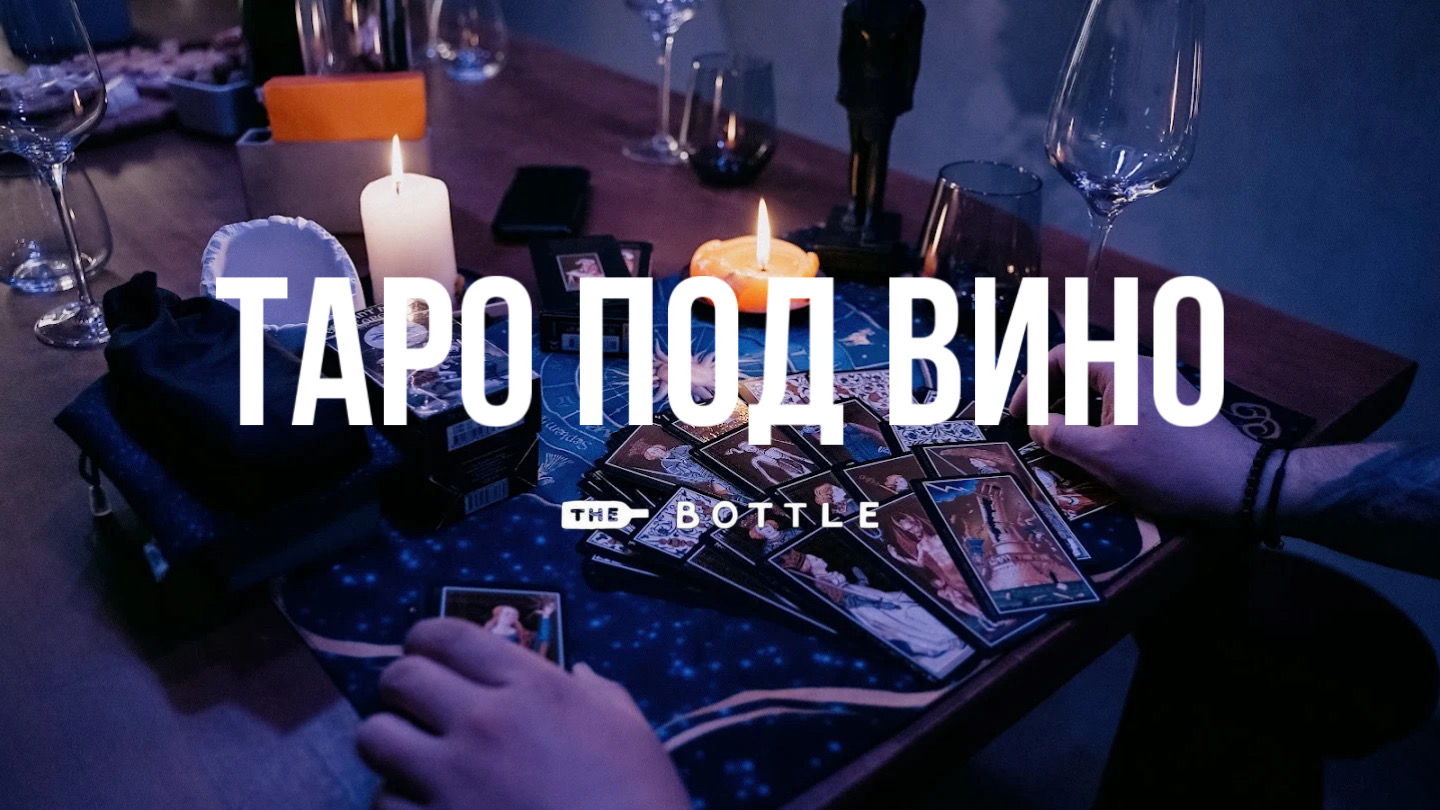 "Таро под вино" the bottle