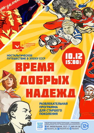 Развлекательная программа «Время добрых надежд» 