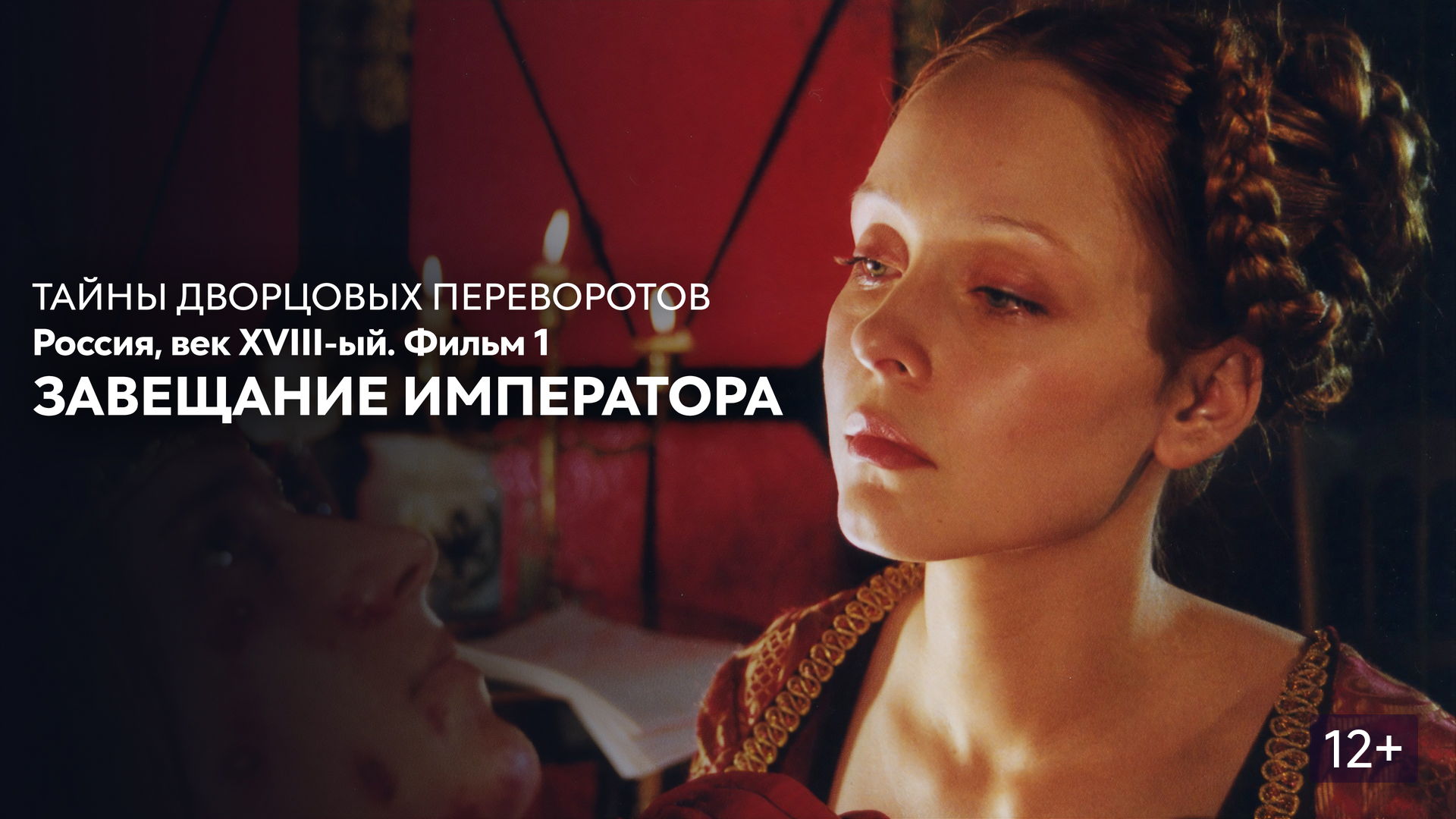 Фильм-закрытия фестиваля «ТАЙНЫ ДВОРЦОВЫХ ПЕРЕВОРОТОВ. РОССИЯ век XVIII. Завещание императора»