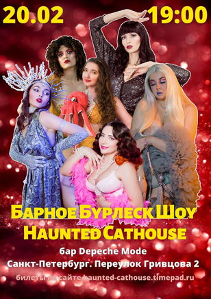 Барное Бурлеск Шоу Haunted Cathouse в СПБ