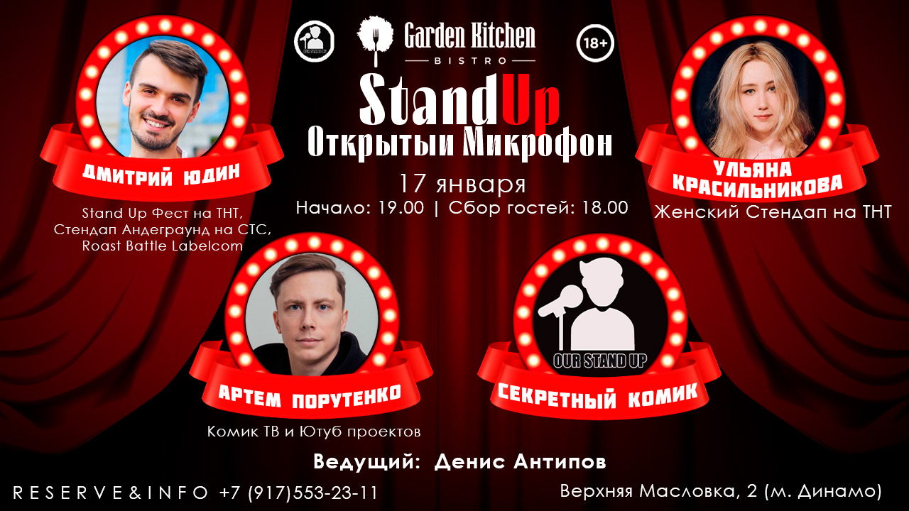 Stand Up Открытый Микрофон