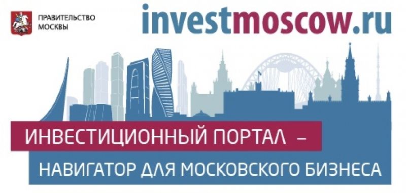 Инвестиционный портал города Москвы
