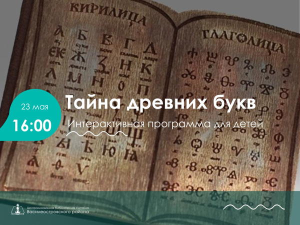 Тайна древних букв