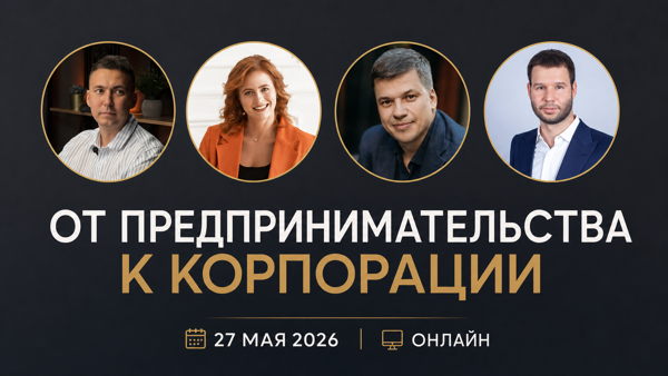 ОТ ПРЕДПРИНИМАТЕЛЬСТВА К КОРПОРАЦИИ