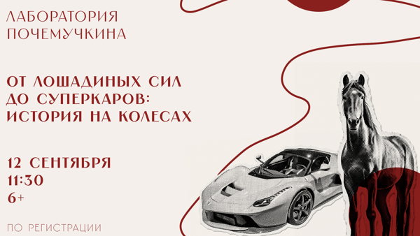 Лаборатория Почемучкина: От лошадиных сил до суперкаров: история на колесах