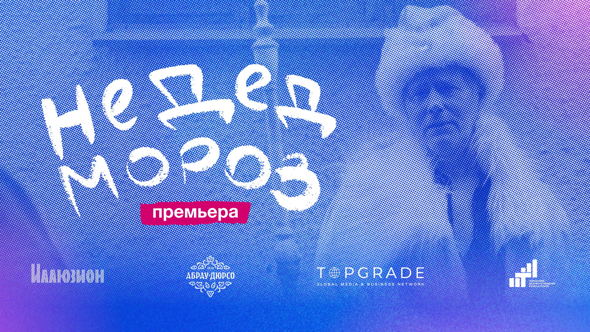 Интерактивная премьера к/м фильма «Не Дед Мороз»