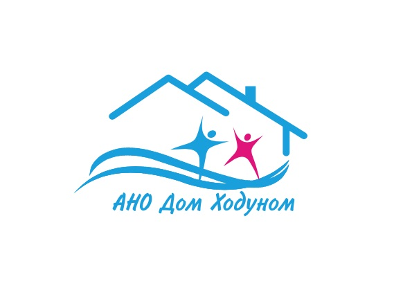 АНО Центр интеграции "Дом ходуном"