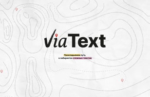 ВиаТекст. Презентация онлайн-инструмента визуализации и анализа текстов