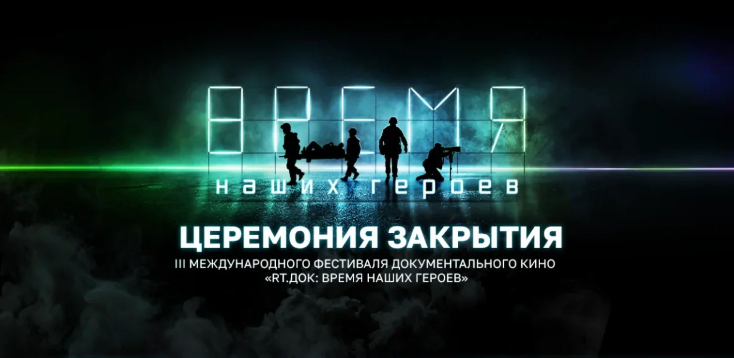 СБОР ГОСТЕЙ В 19:30 Церемония закрытия Международного фестиваля «RT.Док: Время наших героев» в Кургане