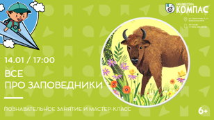 Всё про заповедники 6+