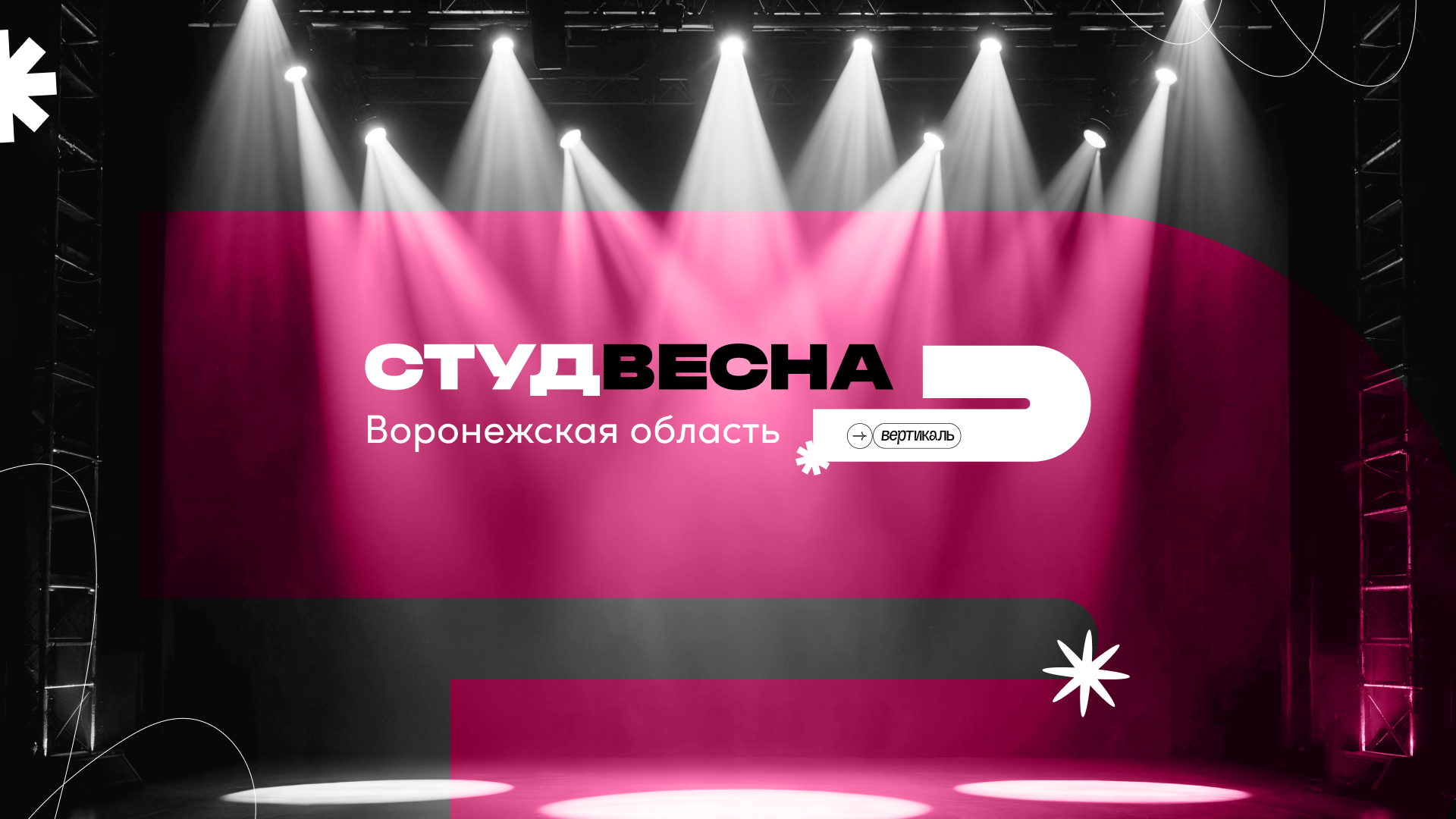 Просмотровые дни Фестиваля студенческого творчества образовательных организаций высшего образования Воронежской области «Студенческая весна»