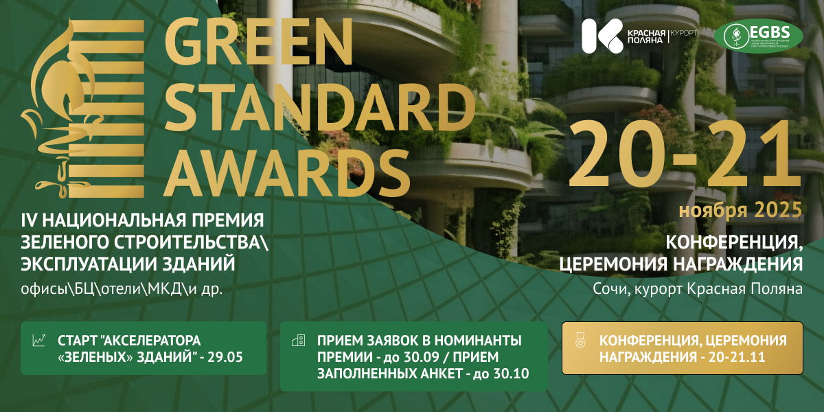 Премия Green Standard Awards / Конференция/ и Акселератор "зеленых зданий” — программа, которая поможет сделать ваш офис, отель, бизнес-центр, МКД или другое здание экологичным и получить "зелёный” сертификат