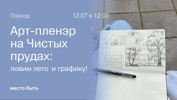 Арт-пленэр на Чистых прудах: ловим лето и графику