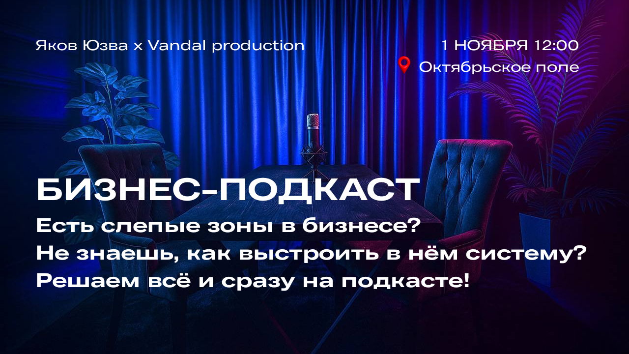 Бизнес-подкаст