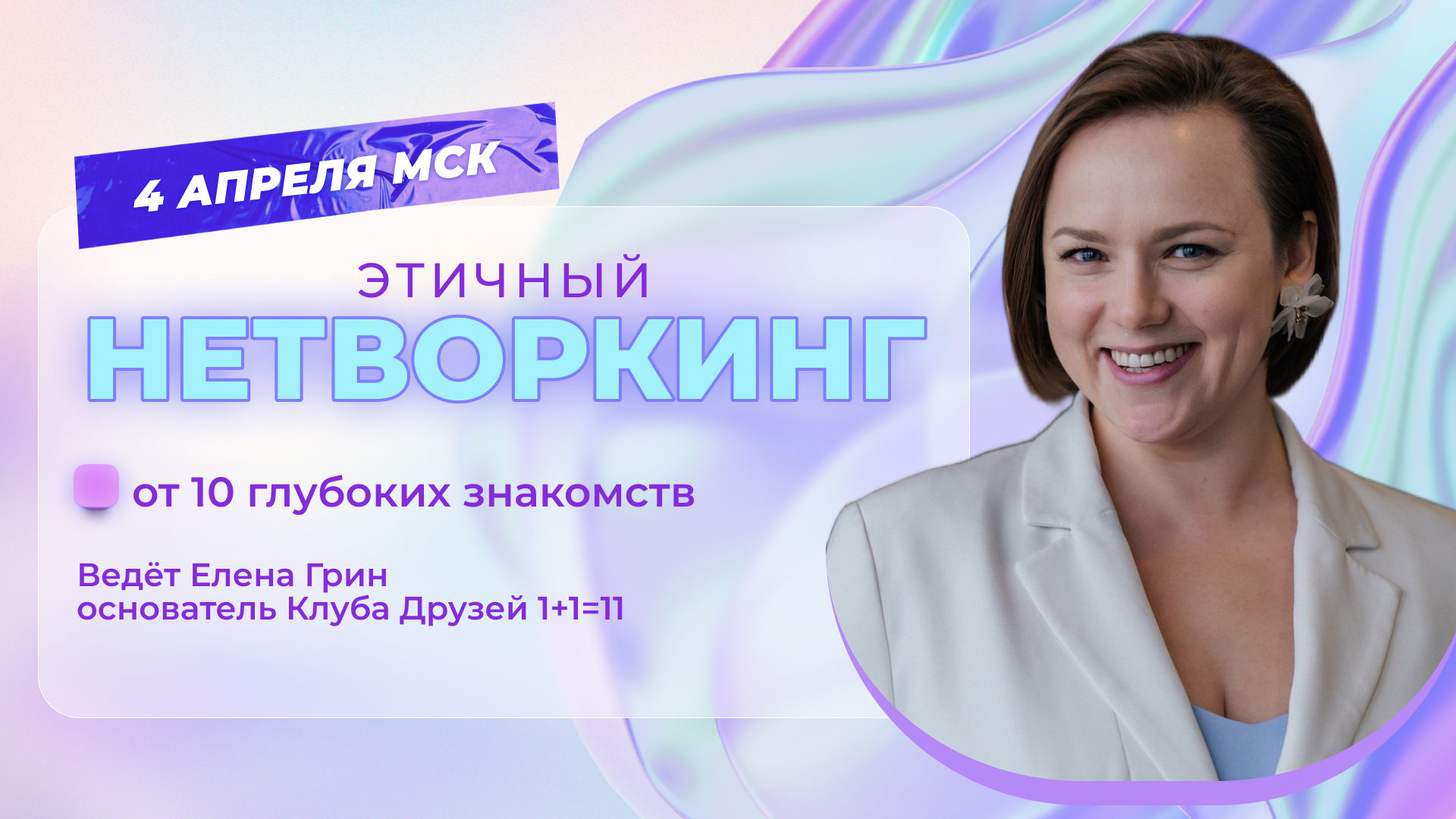 Этичный нетворкинг 04.04 в 11:00