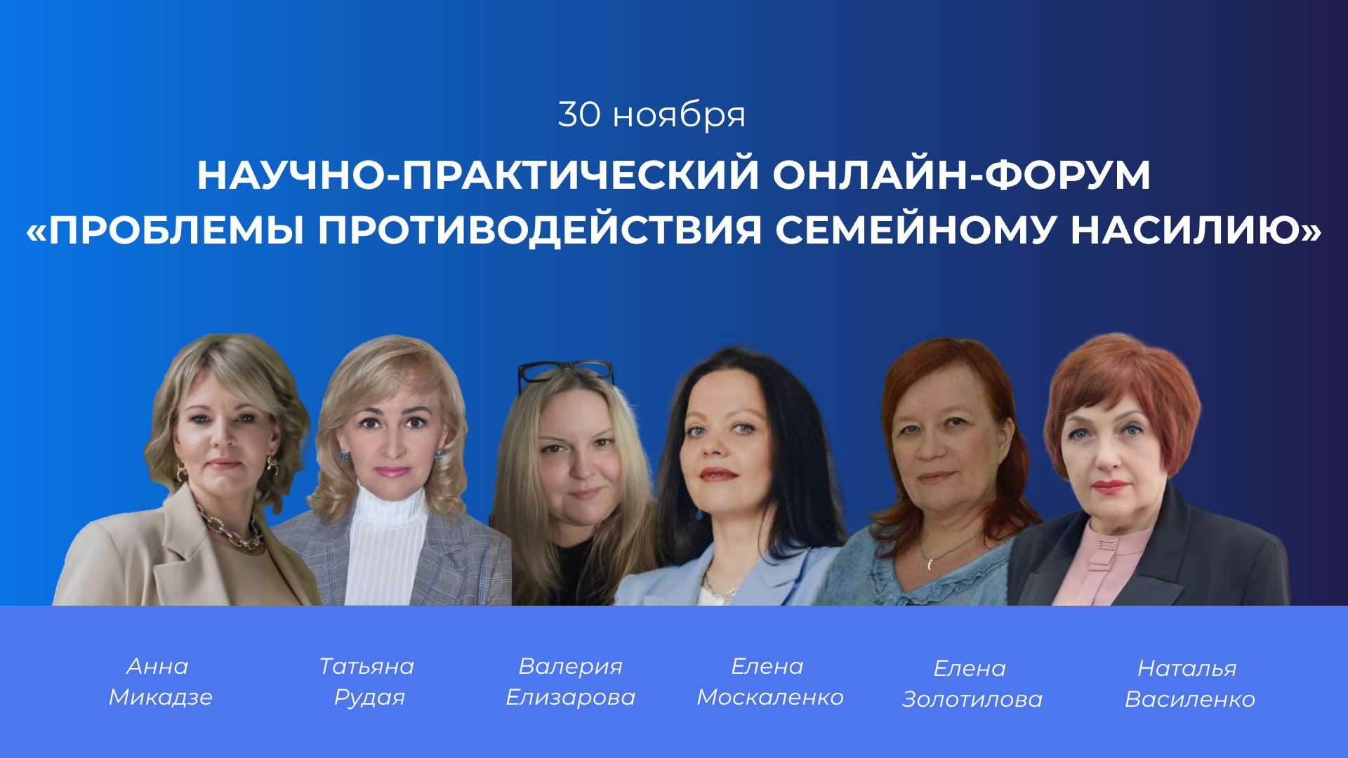 Научно-практический онлайн-форум "Проблемы противодействия семейному насилию”