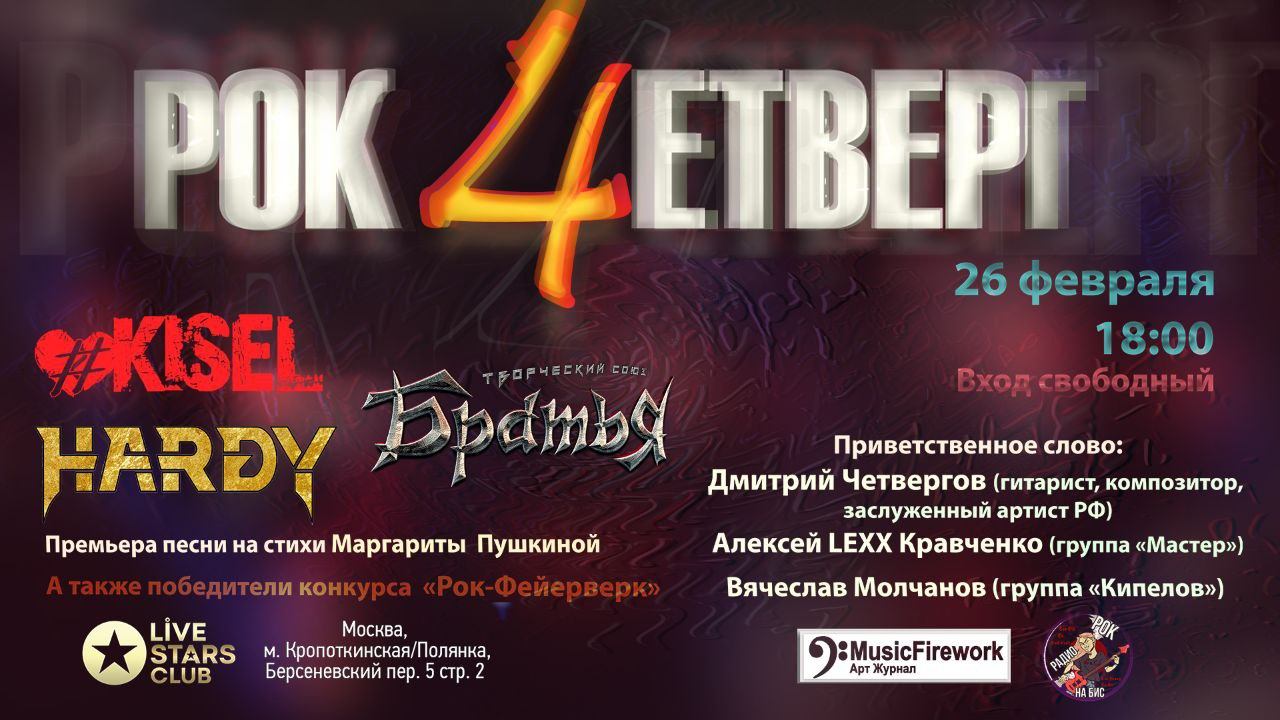 РОК-ЧЕТВЕРГ