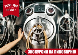 1.05 Экскурсия на пивоварню Knightberg Brewery 18+