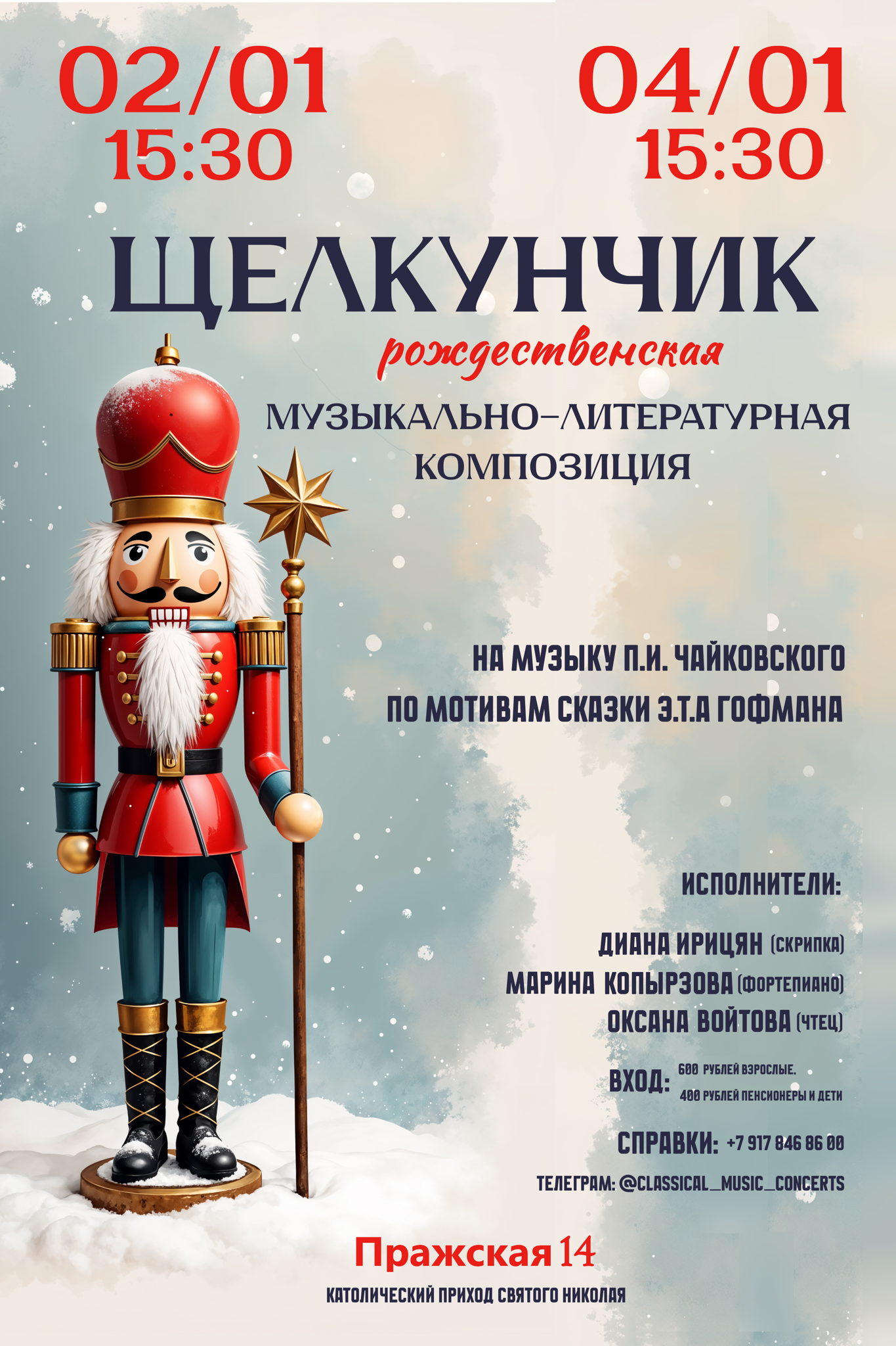 Музыкально-литературная композиция "Щелкунчик"