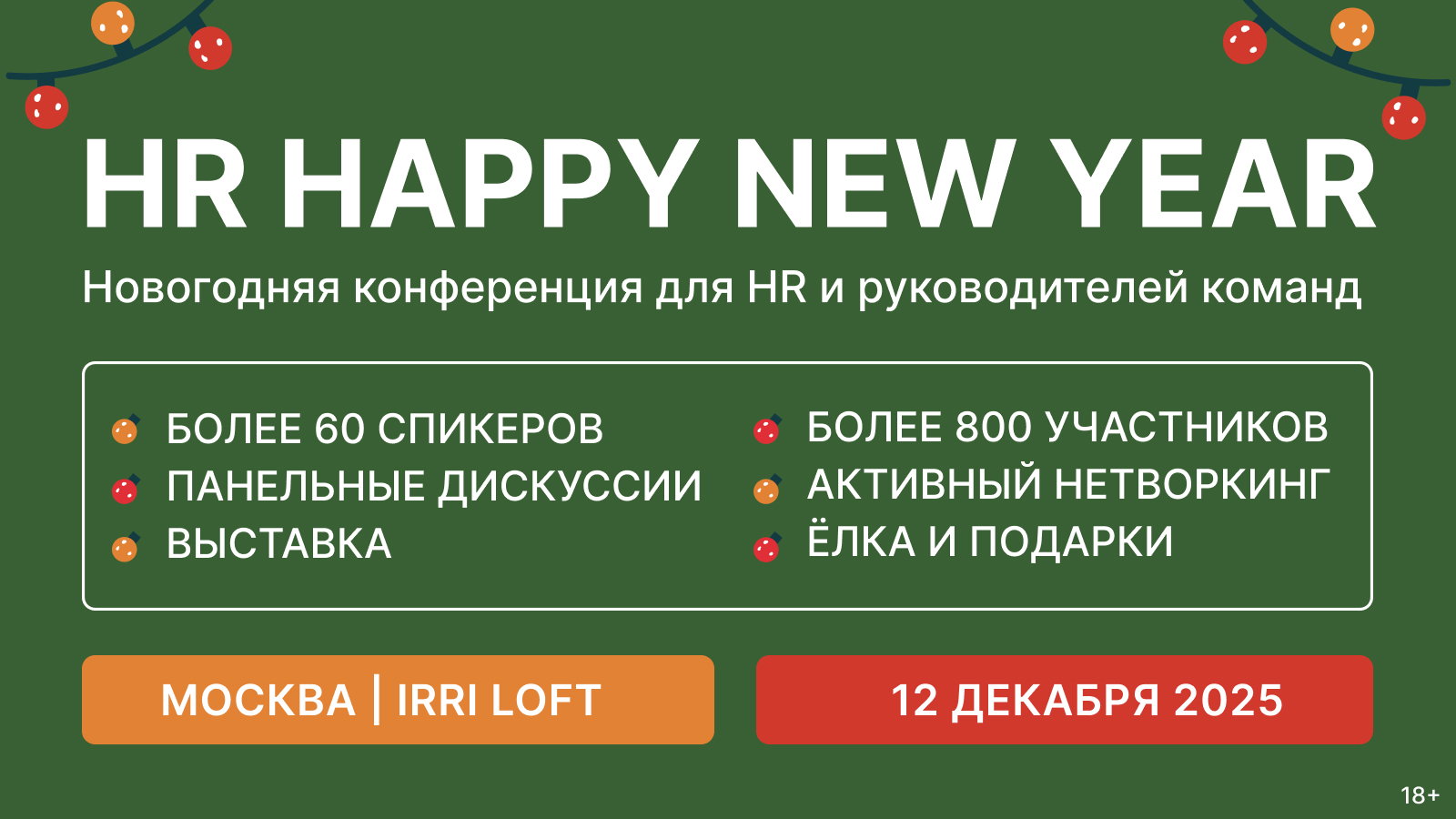 Новогодняя конференция для HR и руководителей команд | 2025