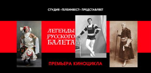 ПОКАЗ КИНОЦИКЛА "ЛЕГЕНДЫ РУССКОГО БАЛЕТА"