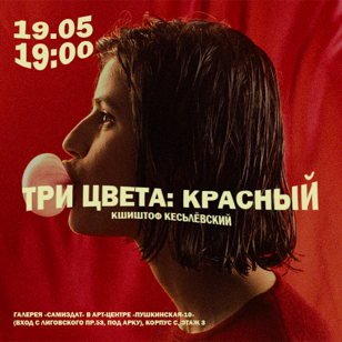 Кинопоказ + обсуждение фильма «Три цвета: красный» Кшиштофа Кесьлёвского (рус.суб.)