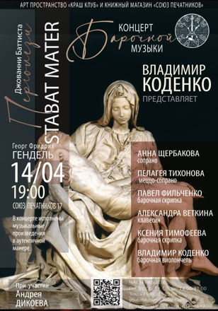 Концерт барочной музыки «Stabat Mater»
