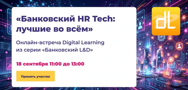 Банковский HR Tech: лучшие во всём (бесплатно)