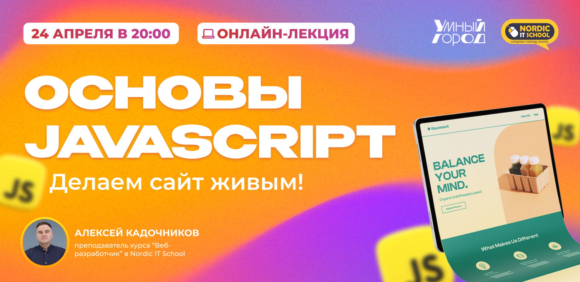 Онлайн-лекция "Основы JavaScript. Делаем сайт живым!"