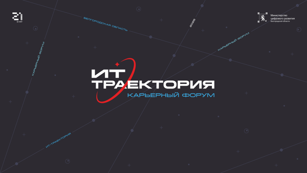 Карьерный форум «ИТ-траектория» в «Школе 21»