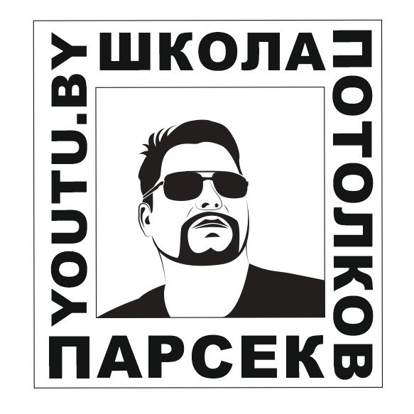 Саша Парсек